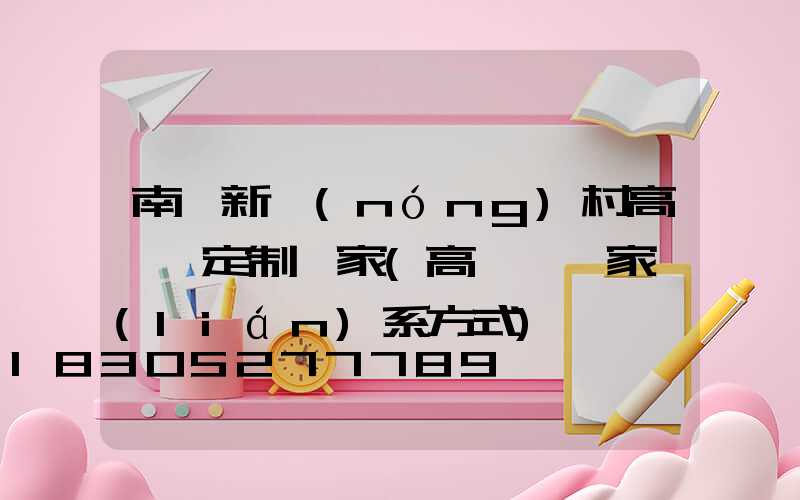 南陽新農(nóng)村高桿燈定制廠家(高桿燈廠家聯(lián)系方式)