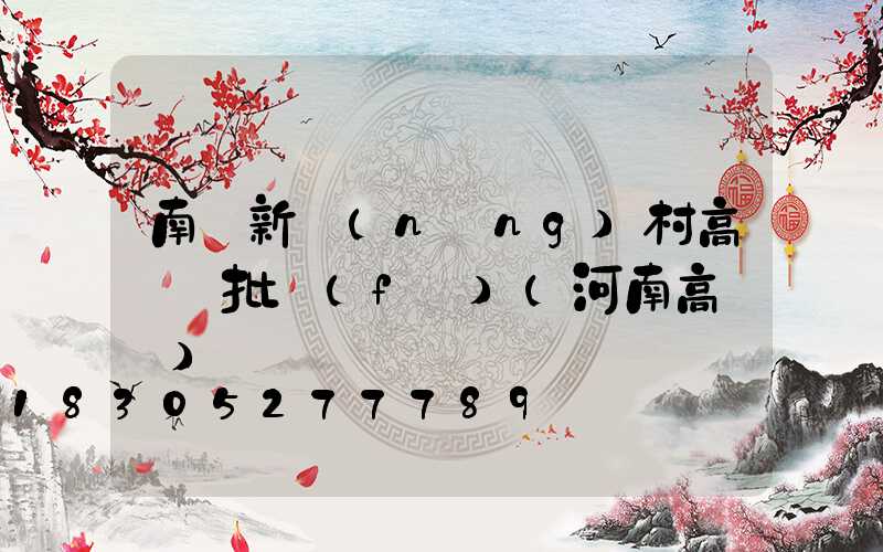 南陽新農(nóng)村高桿燈批發(fā)(河南高桿燈)