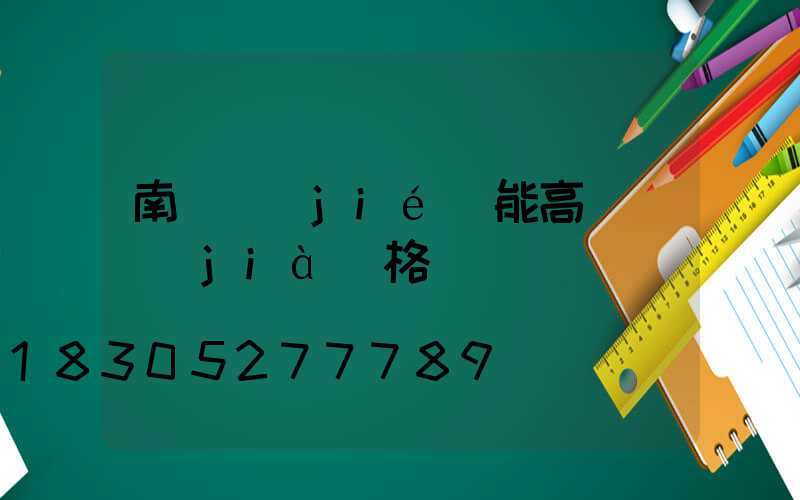 南陽節(jié)能高桿燈價(jià)格