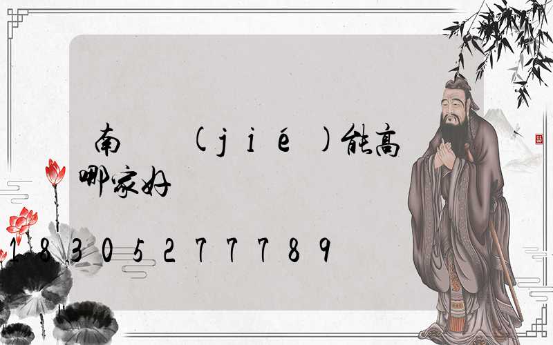 南陽節(jié)能高桿燈哪家好