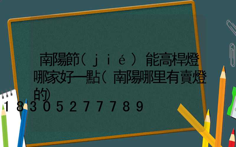 南陽節(jié)能高桿燈哪家好一點(南陽哪里有賣燈的)