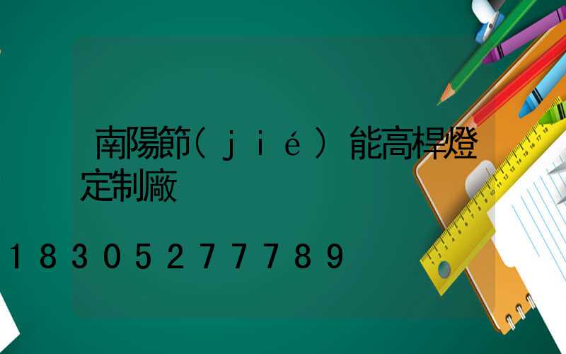 南陽節(jié)能高桿燈定制廠