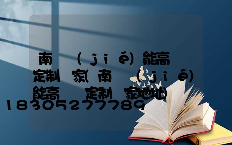 南陽節(jié)能高桿燈定制廠家(南陽節(jié)能高桿燈定制廠家地址)