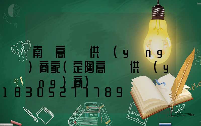 南陽高桿燈供應(yīng)商家(定陶高桿燈供應(yīng)商)