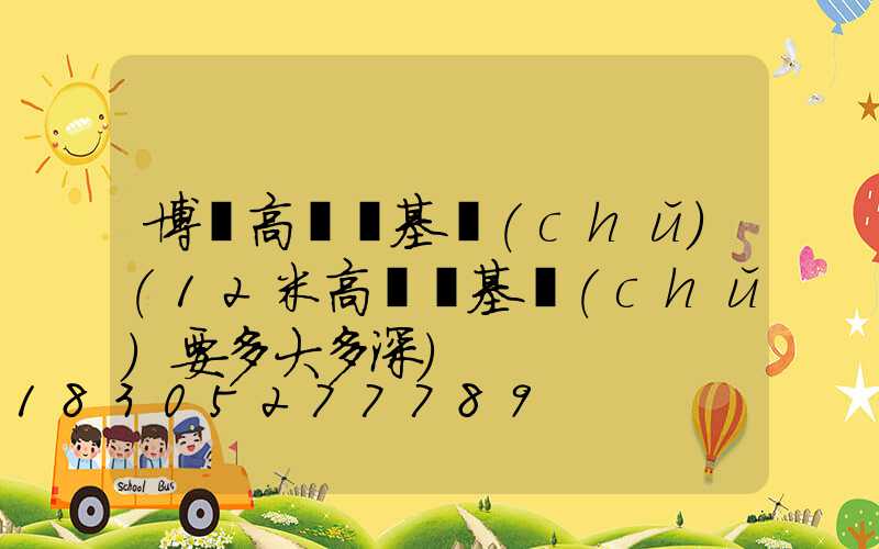 博樂高桿燈基礎(chǔ)(12米高桿燈基礎(chǔ)要多大多深)