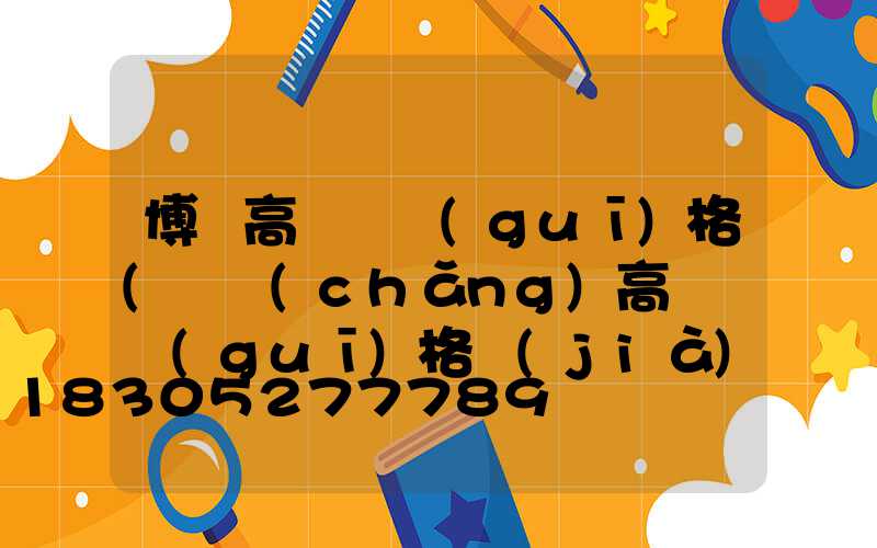 博樂高桿燈規(guī)格(廣場(chǎng)高桿燈規(guī)格價(jià)格)