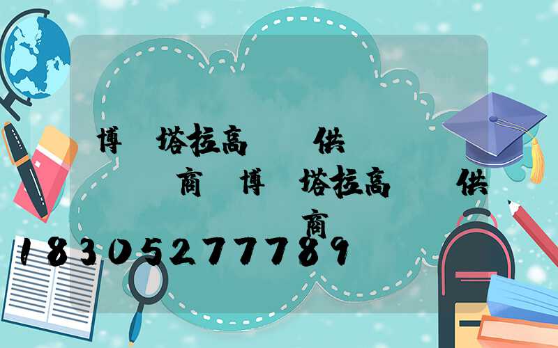 博爾塔拉高桿燈供應(yīng)商(博爾塔拉高桿燈供應(yīng)商電話)