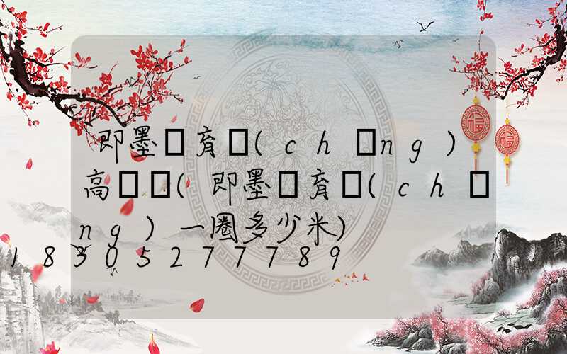 即墨體育場(chǎng)高桿燈(即墨體育場(chǎng)一圈多少米)