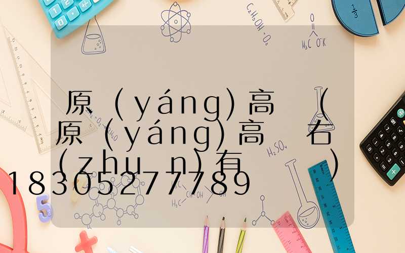 原陽(yáng)高桿燈(原陽(yáng)高桿燈右轉(zhuǎn)有闖紅燈嗎)