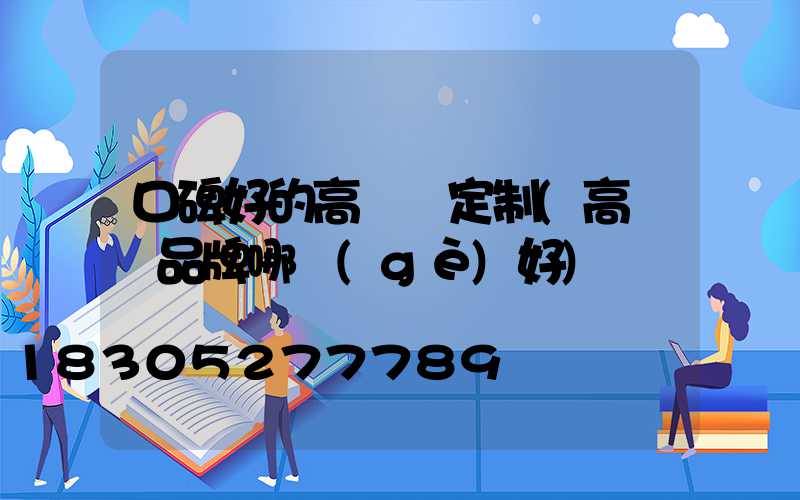 口碑好的高桿燈定制(高桿燈品牌哪個(gè)好)