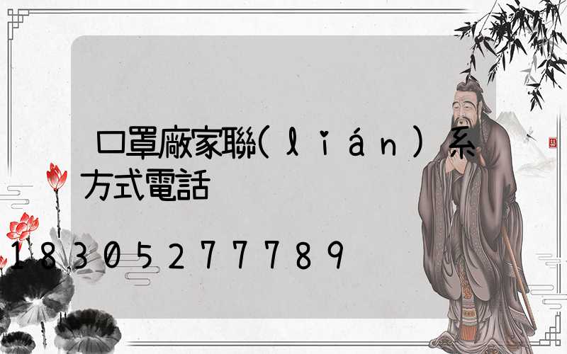 口罩廠家聯(lián)系方式電話