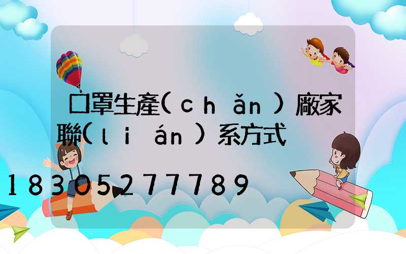 口罩生產(chǎn)廠家聯(lián)系方式