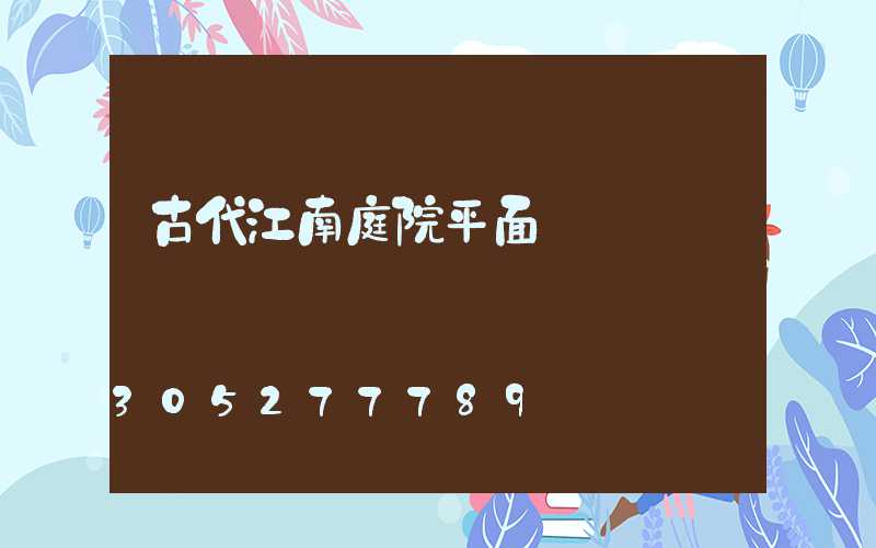 古代江南庭院平面圖