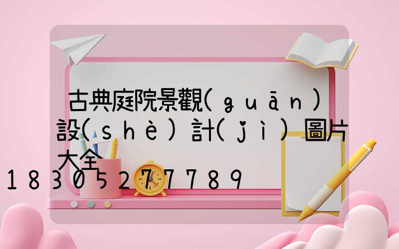 古典庭院景觀(guān)設(shè)計(jì)圖片大全