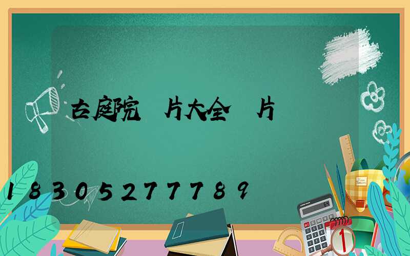 古庭院圖片大全圖片