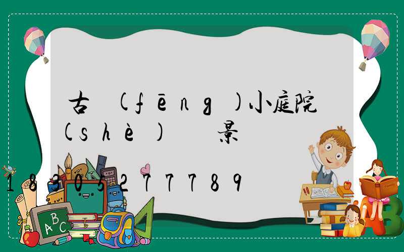 古風(fēng)小庭院設(shè)計實景圖