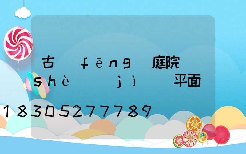 古風(fēng)庭院設(shè)計(jì)圖平面