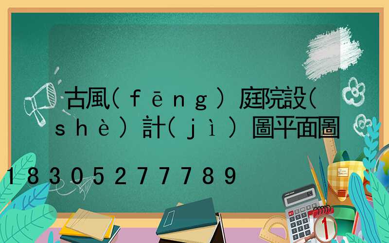 古風(fēng)庭院設(shè)計(jì)圖平面圖