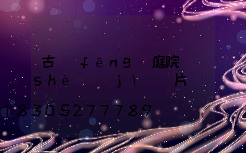 古風(fēng)庭院設(shè)計(jì)圖片