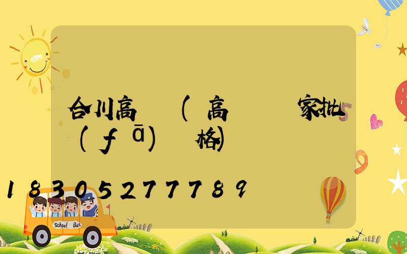 合川高桿燈(高桿燈廠家批發(fā)價格)