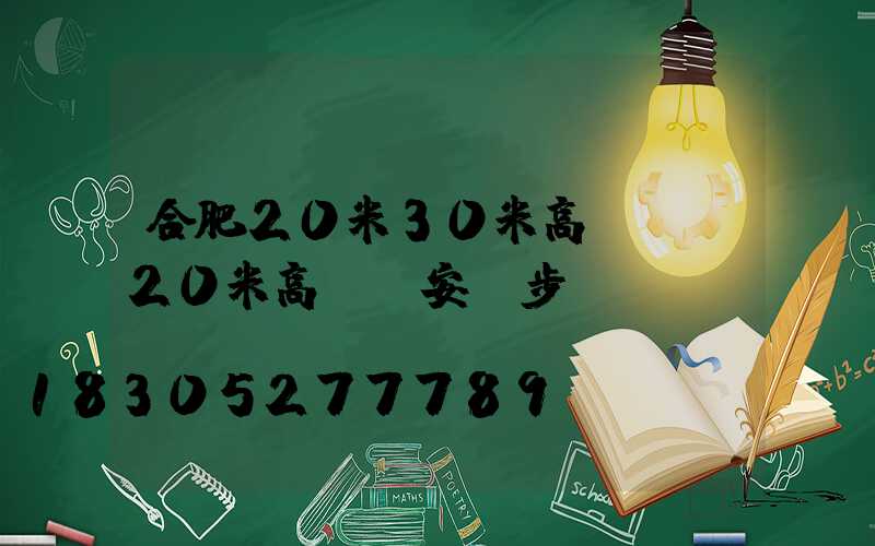 合肥20米30米高桿燈(20米高桿燈安裝步驟)