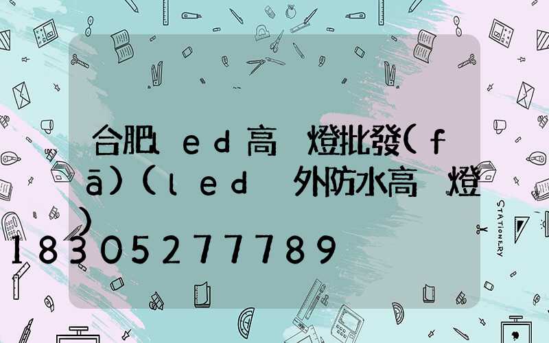 合肥led高桿燈批發(fā)(led戶外防水高桿燈)