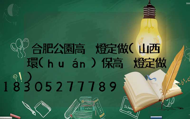 合肥公園高桿燈定做(山西環(huán)保高桿燈定做)