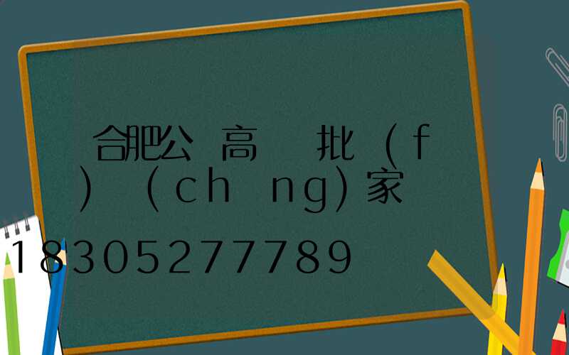 合肥公園高桿燈批發(fā)廠(chǎng)家