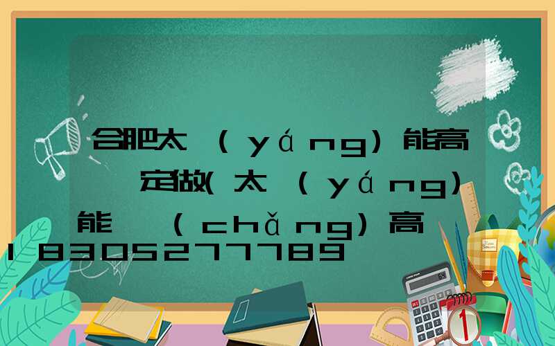 合肥太陽(yáng)能高桿燈定做(太陽(yáng)能廣場(chǎng)高桿燈圖片)