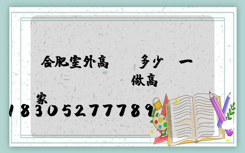 合肥室外高桿燈多少錢一個(專業(yè)做高桿燈桿廠家)