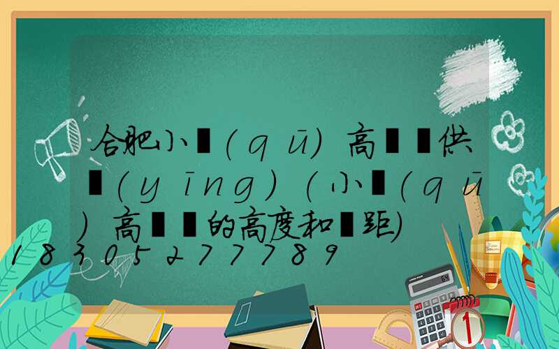 合肥小區(qū)高桿燈供應(yīng)(小區(qū)高桿燈的高度和間距)