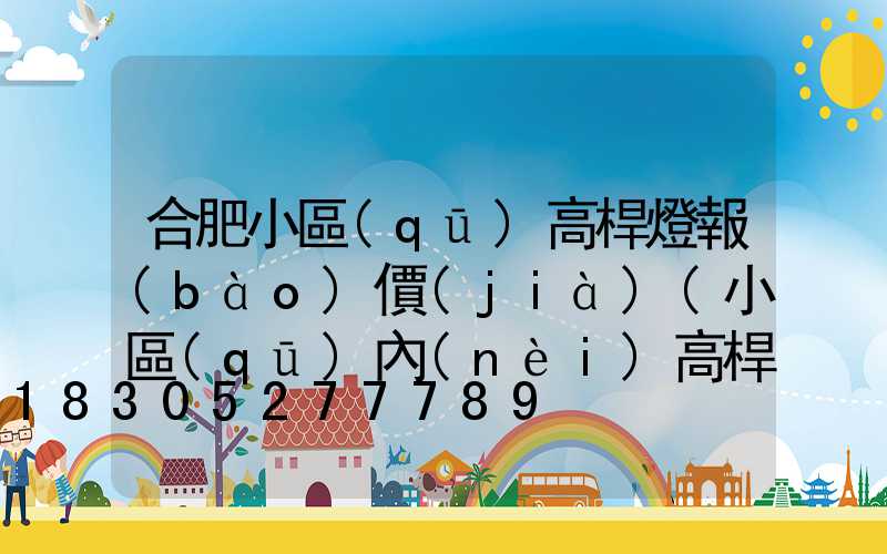 合肥小區(qū)高桿燈報(bào)價(jià)(小區(qū)內(nèi)高桿燈路燈圖片)