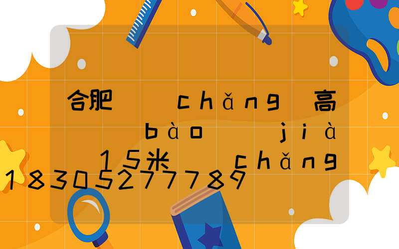 合肥廣場(chǎng)高桿燈報(bào)價(jià)(15米廣場(chǎng)燈高桿燈價(jià)格)