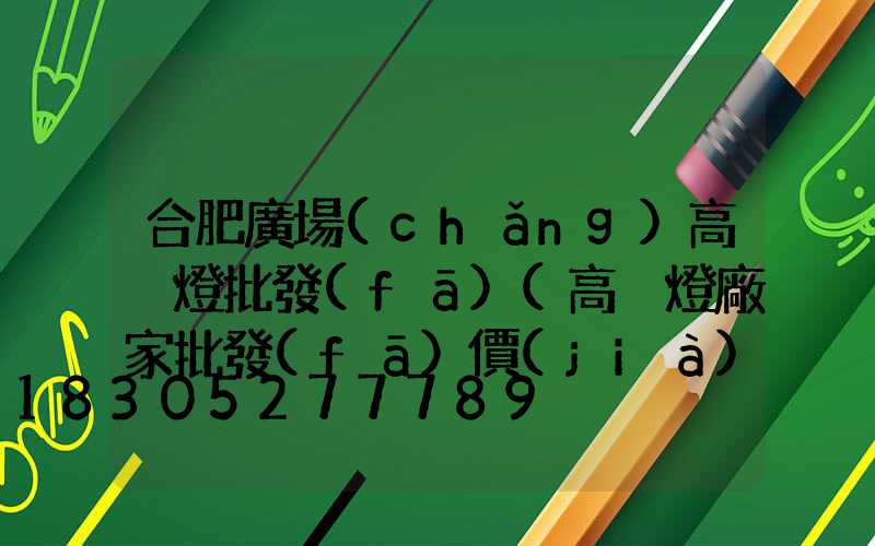 合肥廣場(chǎng)高桿燈批發(fā)(高桿燈廠家批發(fā)價(jià)格)