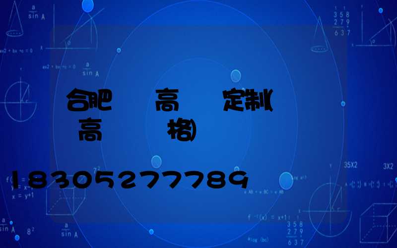 合肥廣場高桿燈定制(廣場燈高桿燈價格)