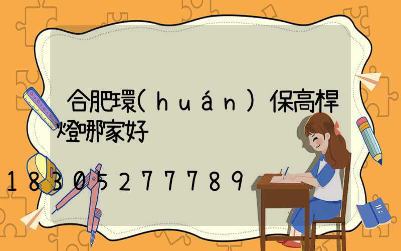 合肥環(huán)保高桿燈哪家好