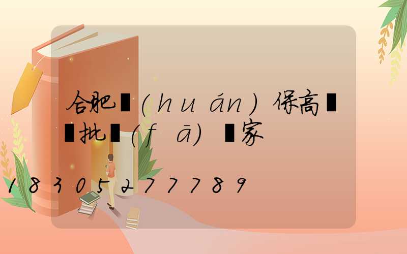 合肥環(huán)保高桿燈批發(fā)廠家