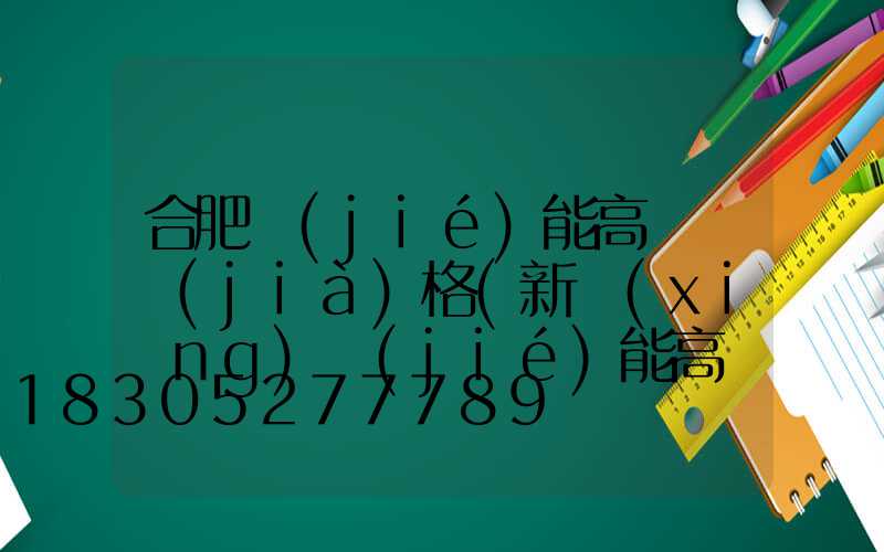 合肥節(jié)能高桿燈價(jià)格(新鄉(xiāng)節(jié)能高桿燈廠(chǎng)家)