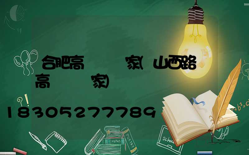 合肥高桿燈廠家(山西路燈高桿燈廠家)