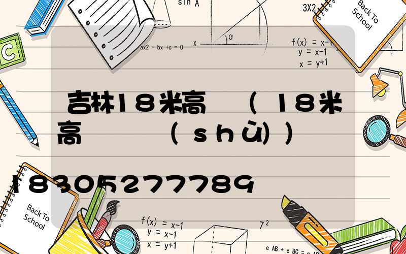 吉林18米高桿燈(18米高桿燈參數(shù))