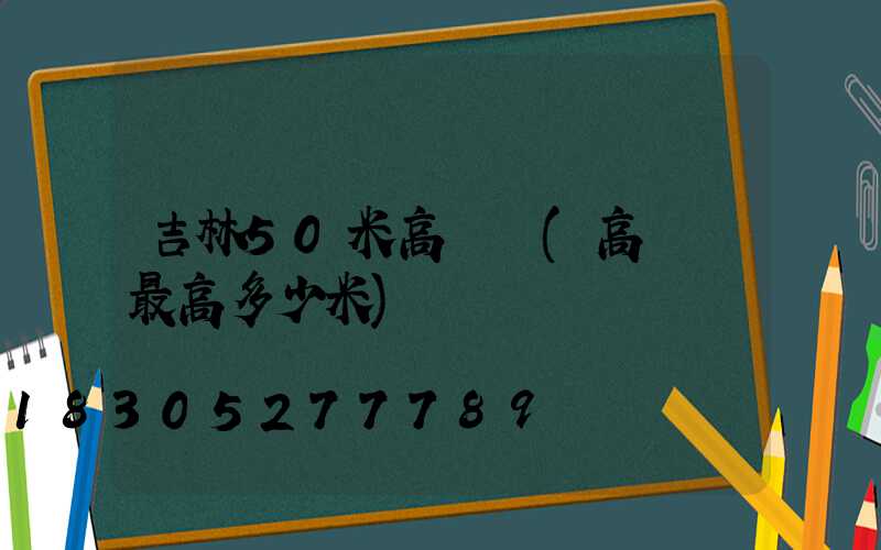 吉林50米高桿燈(高桿燈最高多少米)