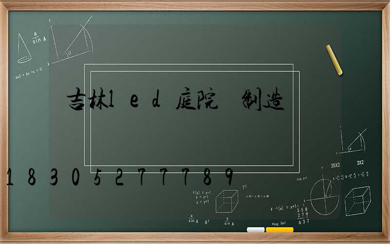 吉林led庭院燈制造廠