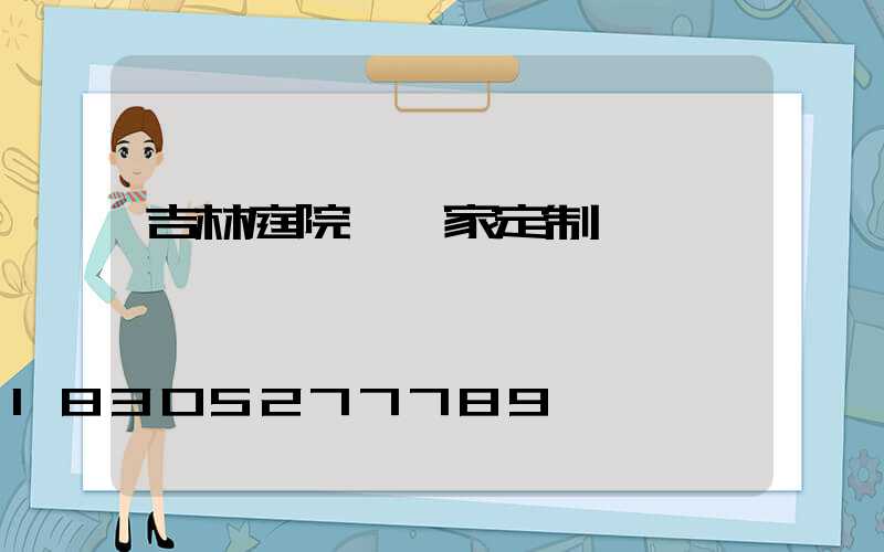 吉林庭院燈廠家定制