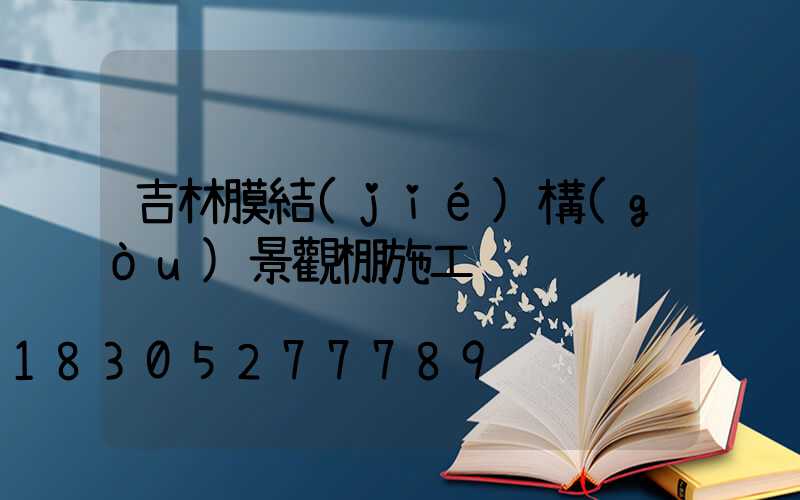 吉林膜結(jié)構(gòu)景觀棚施工