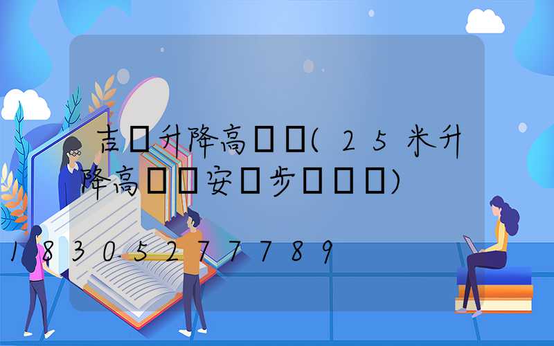 吉縣升降高桿燈(25米升降高桿燈安裝步驟視頻)