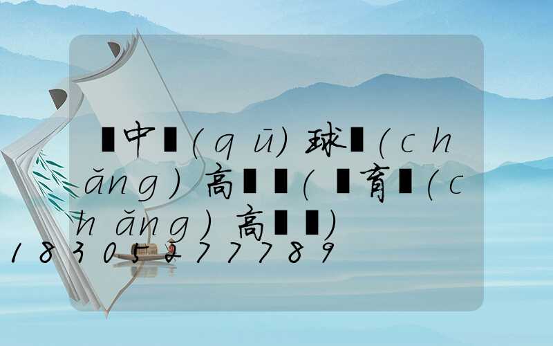 吳中區(qū)球場(chǎng)高桿燈(體育場(chǎng)高桿燈)