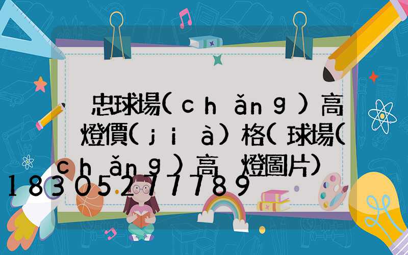 吳忠球場(chǎng)高桿燈價(jià)格(球場(chǎng)高桿燈圖片)