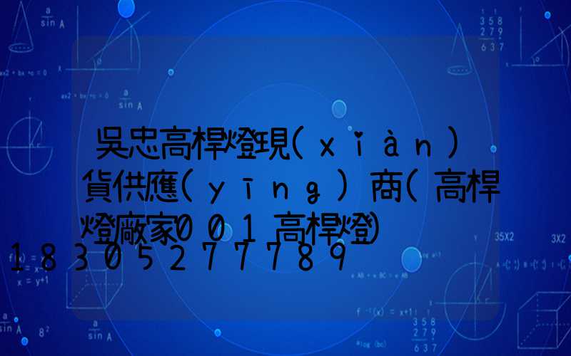 吳忠高桿燈現(xiàn)貨供應(yīng)商(高桿燈廠家001高桿燈)