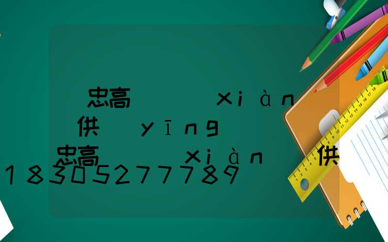 吳忠高桿燈現(xiàn)貨供應(yīng)電話(吳忠高桿燈現(xiàn)貨供應(yīng)電話是多少)