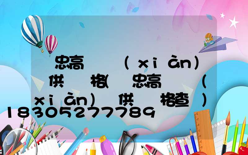 吳忠高桿燈現(xiàn)貨供應價格(吳忠高桿燈現(xiàn)貨供應價格查詢)